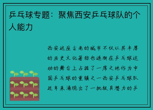 乒乓球专题：聚焦西安乒乓球队的个人能力