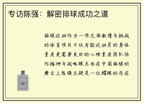 专访陈强：解密排球成功之道