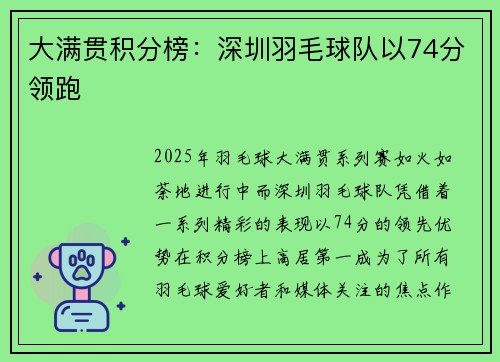 大满贯积分榜：深圳羽毛球队以74分领跑
