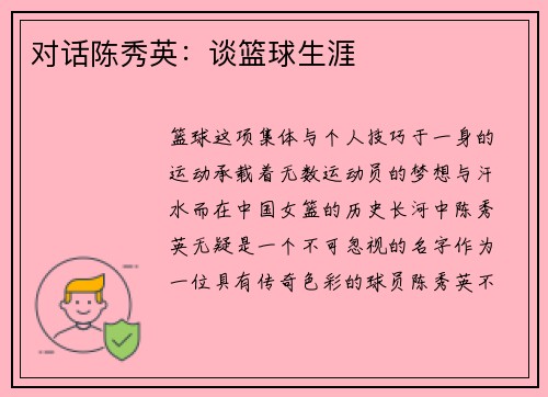 对话陈秀英：谈篮球生涯