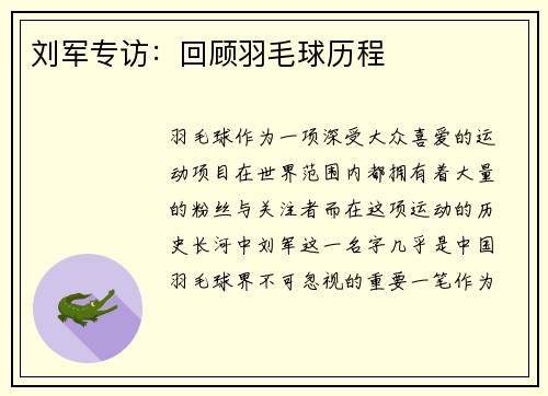 刘军专访：回顾羽毛球历程