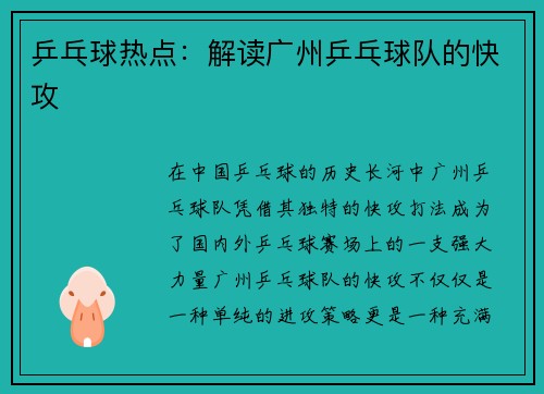 乒乓球热点：解读广州乒乓球队的快攻