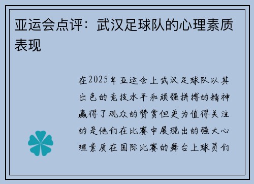 亚运会点评：武汉足球队的心理素质表现