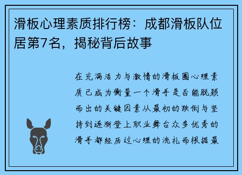 滑板心理素质排行榜：成都滑板队位居第7名，揭秘背后故事