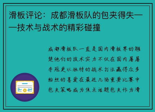 滑板评论：成都滑板队的包夹得失——技术与战术的精彩碰撞