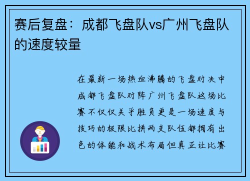 赛后复盘：成都飞盘队vs广州飞盘队的速度较量