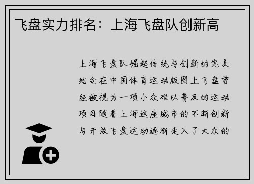 飞盘实力排名：上海飞盘队创新高