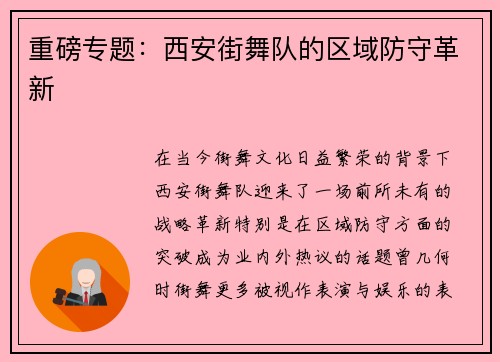 重磅专题：西安街舞队的区域防守革新