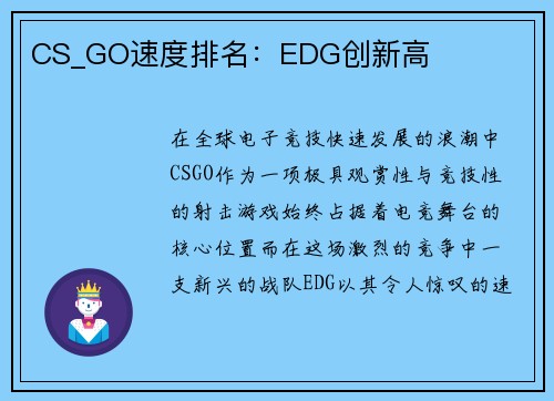 CS_GO速度排名：EDG创新高