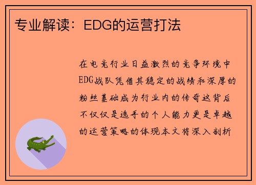 专业解读：EDG的运营打法