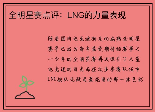 全明星赛点评：LNG的力量表现