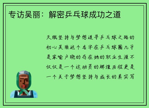 专访吴丽：解密乒乓球成功之道