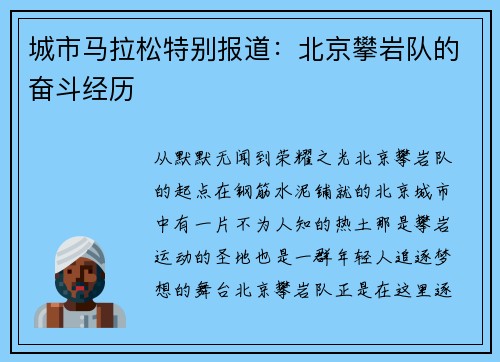 城市马拉松特别报道：北京攀岩队的奋斗经历