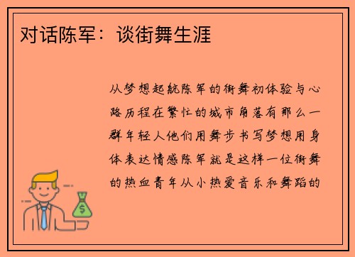 对话陈军：谈街舞生涯