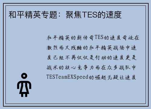 和平精英专题：聚焦TES的速度
