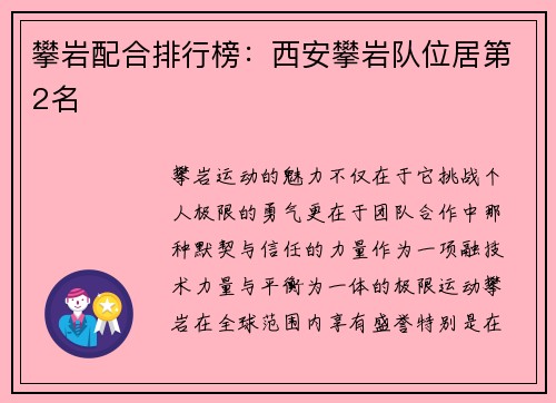攀岩配合排行榜：西安攀岩队位居第2名