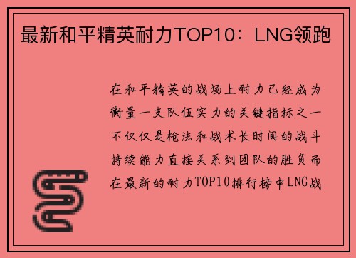 最新和平精英耐力TOP10：LNG领跑
