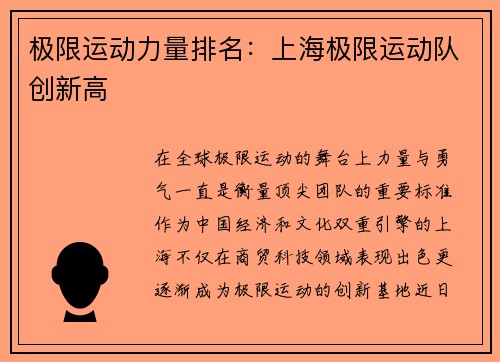 极限运动力量排名：上海极限运动队创新高