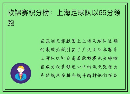 欧锦赛积分榜：上海足球队以65分领跑
