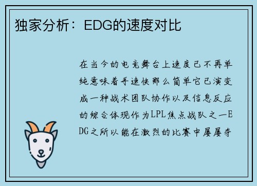 独家分析：EDG的速度对比