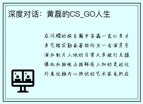 深度对话：黄磊的CS_GO人生