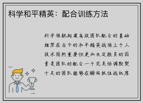 科学和平精英：配合训练方法